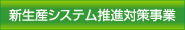 新生産システム推進事業